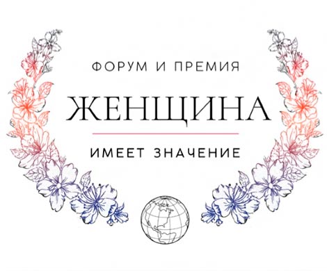 Премия и форум «Женщина имеет значение»