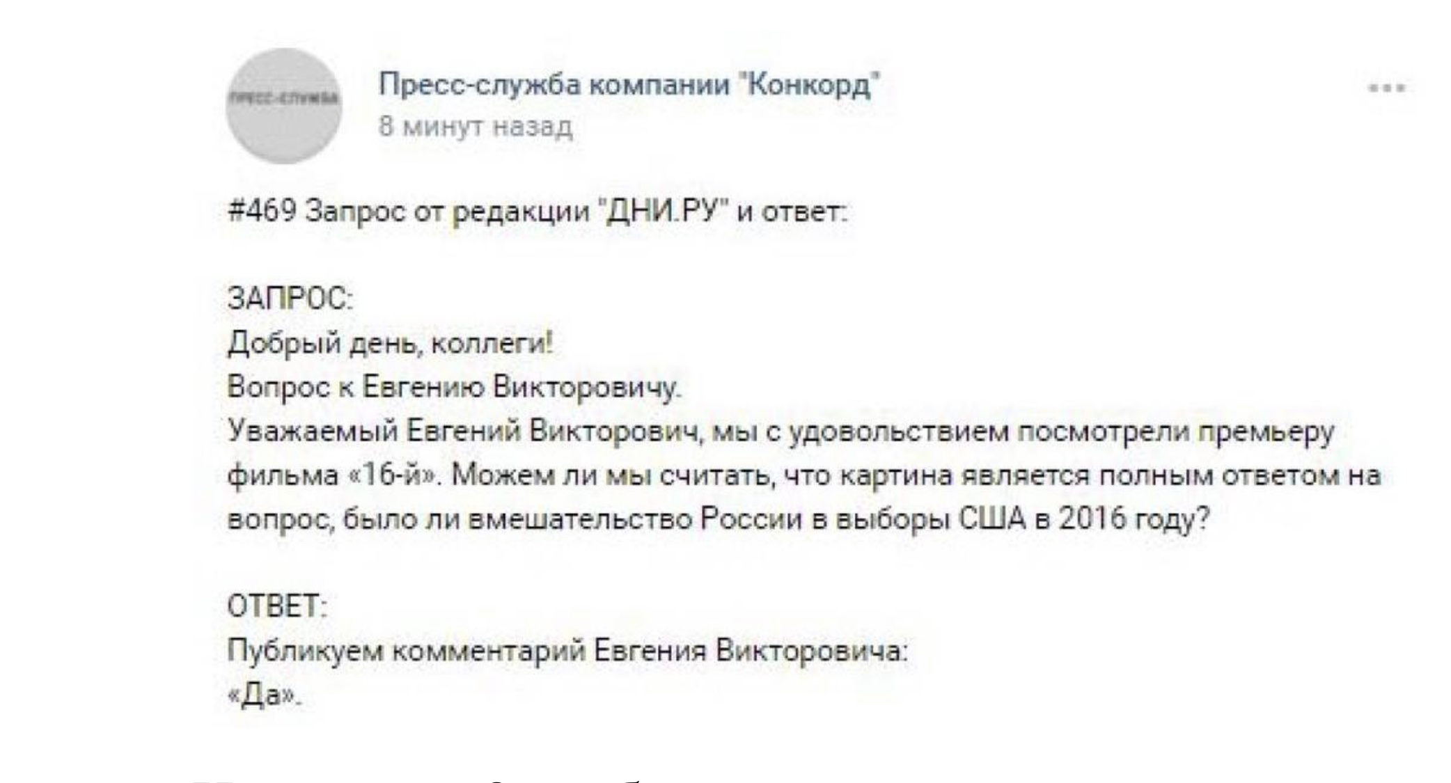 Пригожин назвал имена и обстоятельства вмешательства в выборы США в фильме-исповеди «16-й»