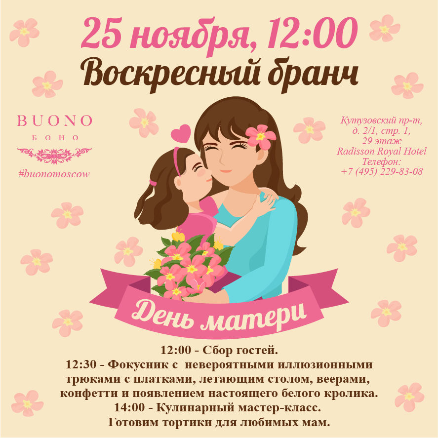 Приходите на праздник «День Матери»