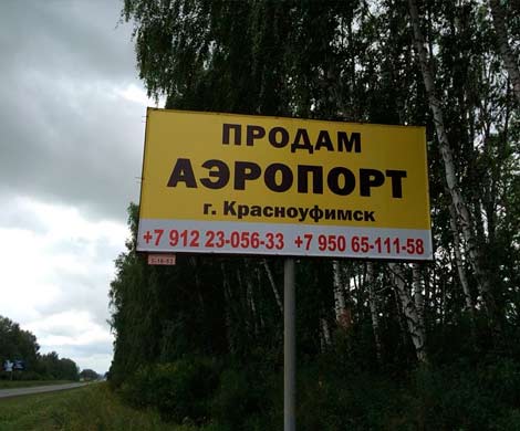 «Продам аэропорт. Недорого»