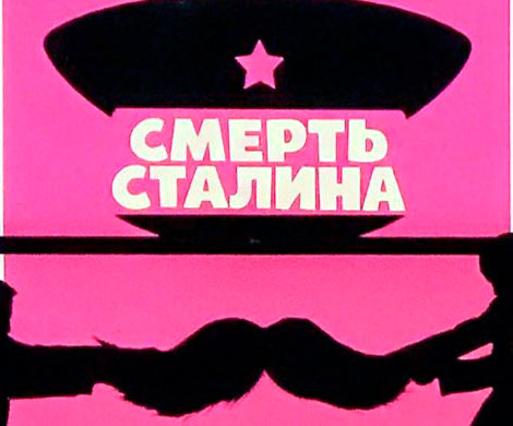 Прокуратура завершила проверку "Смерти Сталина"