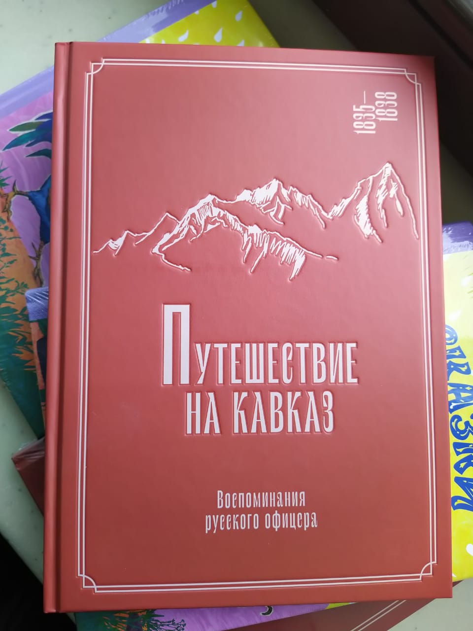 «Путешествие на Кавказ. Воспоминания русского офицера» — новая книга курорта «Роза Хутор» и ИД Мещерякова