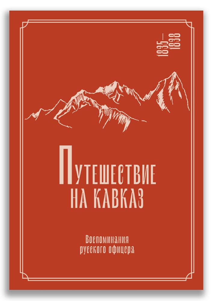 «Путешествие на Кавказ. Воспоминания русского офицера» — новая книга курорта «Роза Хутор» и ИД Мещерякова