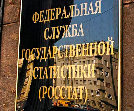 Росстат начнет информировать банки о результатах компаний