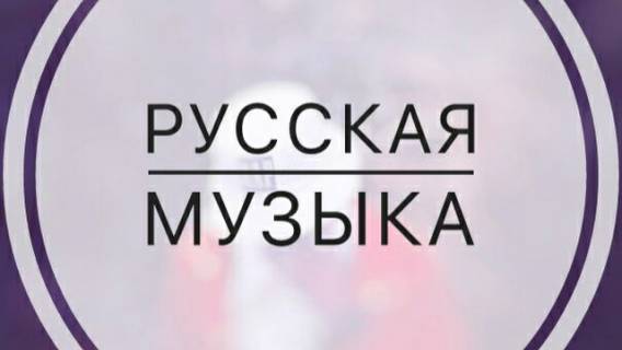Русская музыка: стоит ли ее слушать?