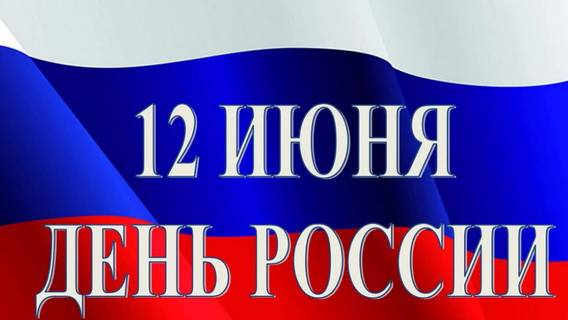 С праздником, Россия!