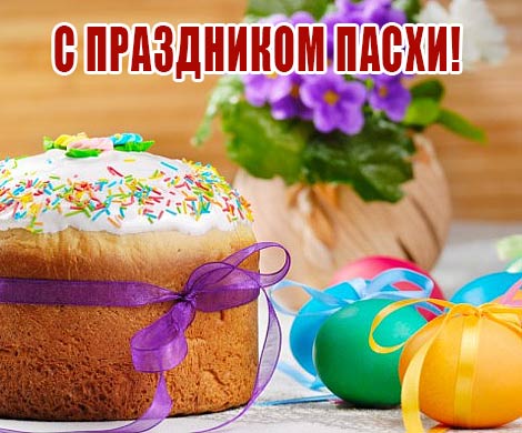 Христос Воскресе!