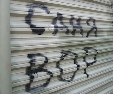 «Саня – вор»!