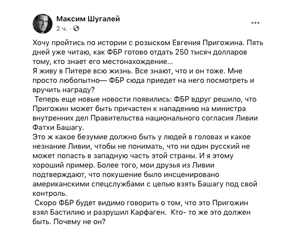 Скоро ФБР будет говорить, что Пригожин взял Бастилию – Шугалей