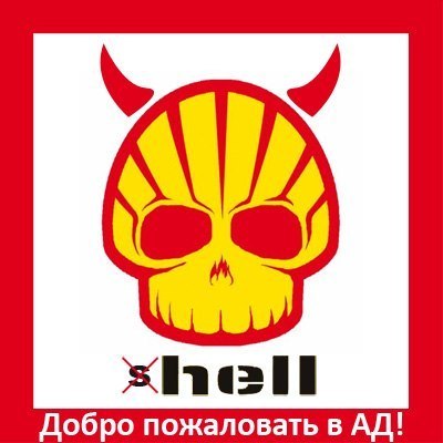 «Сланцевый майдан» Часть 3: Shell бежит из Украины?