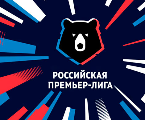 Стартовала Российская футбольная премьер-лига