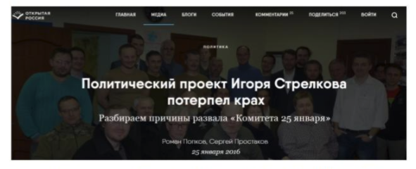 Стрелков возобновляет работу «Комитета 25 января»