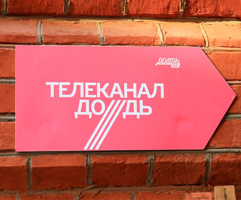 Суд развернул иск в защиту «Дождя»