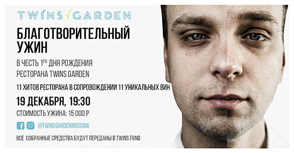 Twins Garden: благотворительный ужин в честь первого дня рождения!
