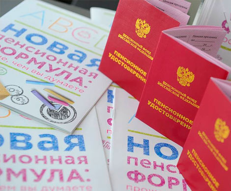 У граждан нет денег на новый пенсионный эксперимент