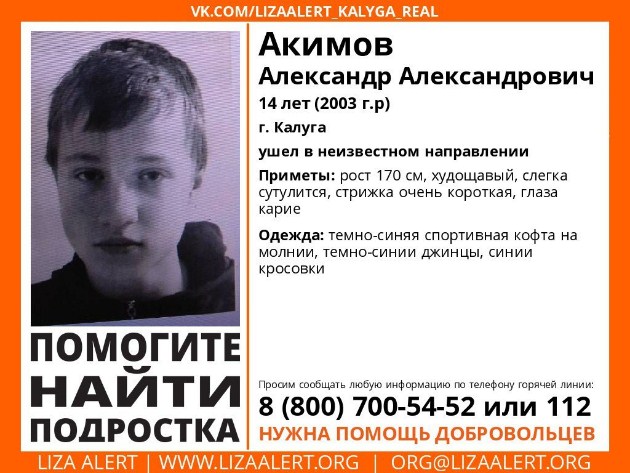 В Калуге при загадочных обстоятельствах пропал 14-летний школьник