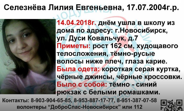 В Новосибирске ушла в школу и не вернулась 13-летняя девочка