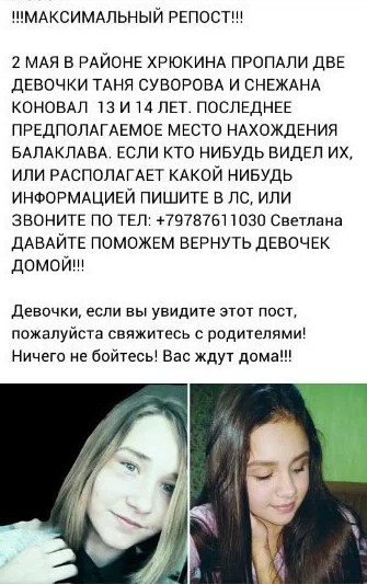 В Севастополе при таинственных обстоятельствах пропали две школьницы
