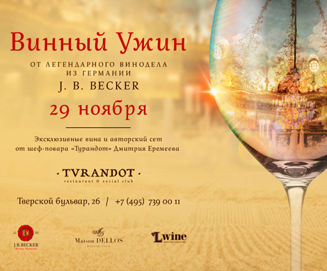 Винный ужин в «Турандот» с одним из известнейших виноделов Германии
