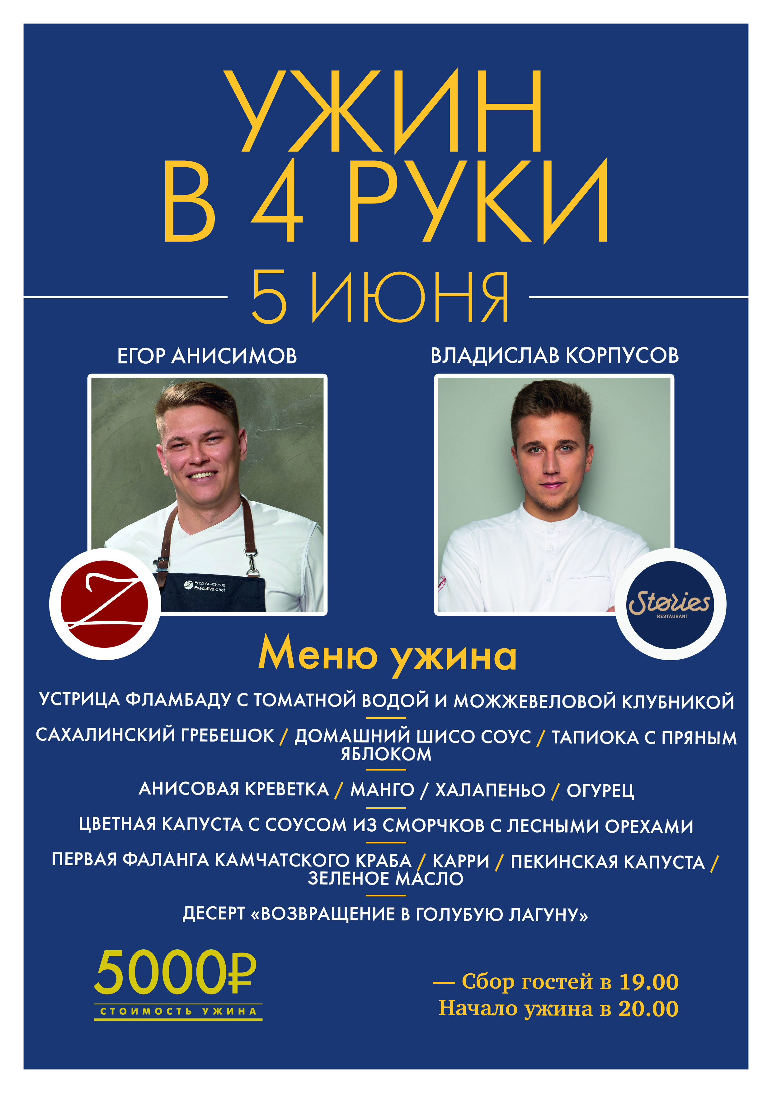 Владивосток – Москва: ужин в четыре руки в ресторане Stories