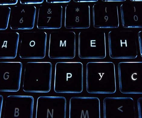 Вскоре начнут регистрацию доменов в новой зоне .РУС