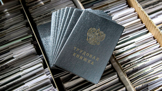Трудовую биографию оцифруют