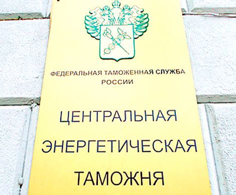 «Энергия» таможни?