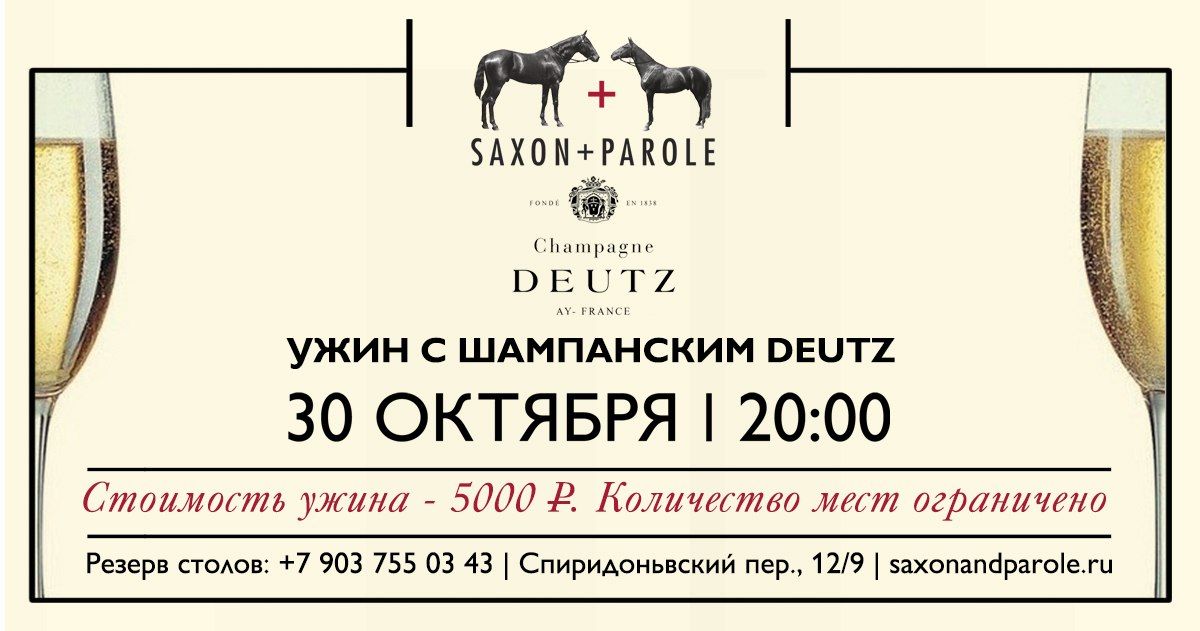 Эногастрономический ужин с шампанским Deutz в Saxon+Parole