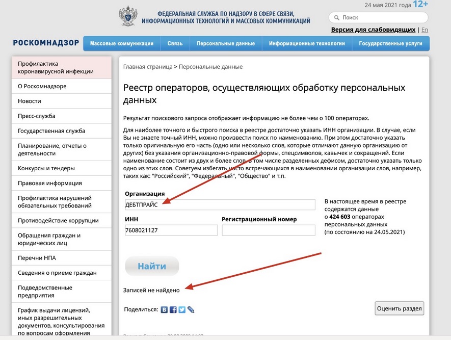 Зачем микрокомпания Debtprice из Ярославской области собирает данные российских должников?