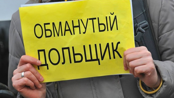 Ждать ли в России новой волны обманутых дольщиков?