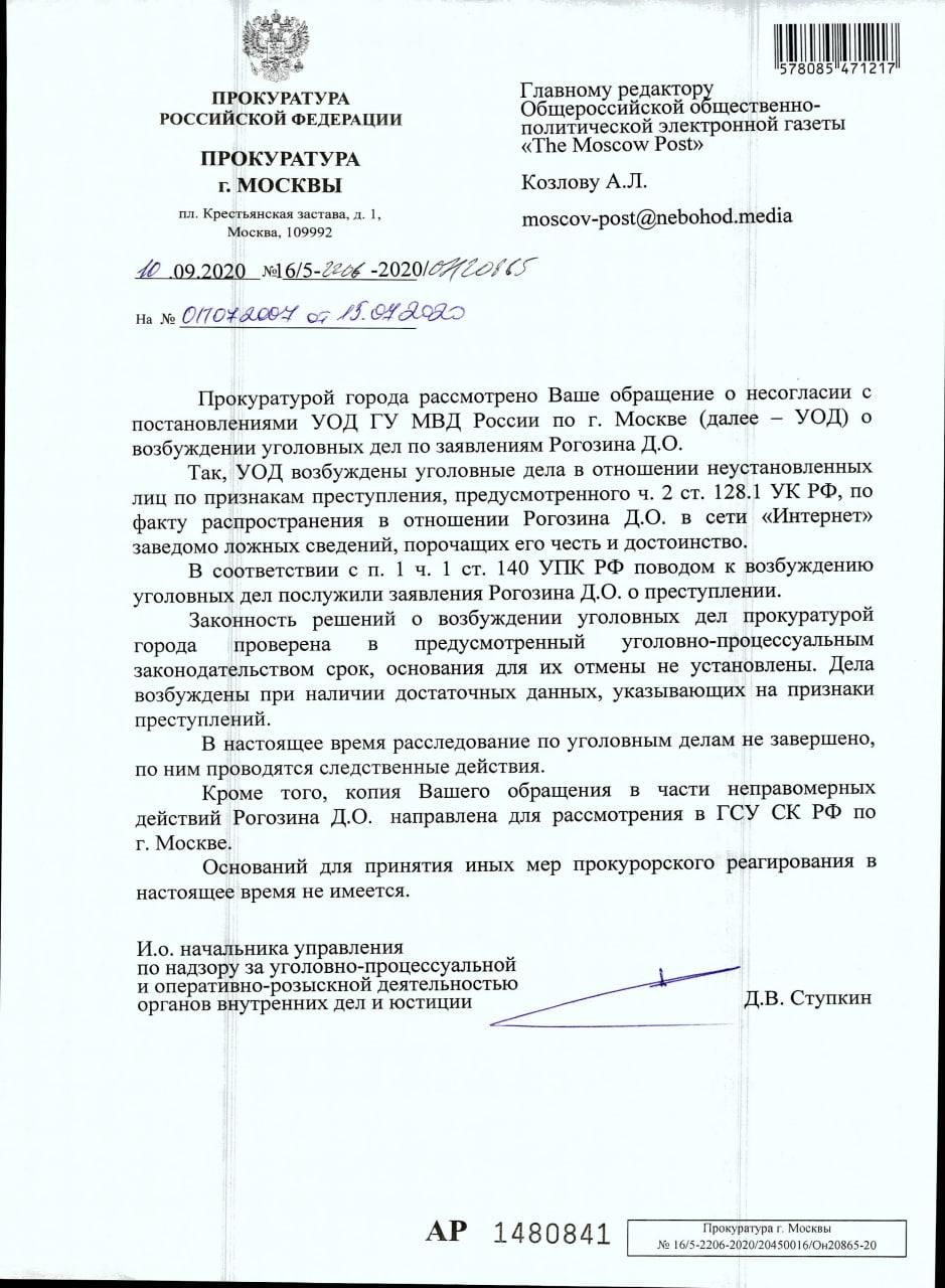 Журналисты The Moscow Post просят защитить их от Рогозина